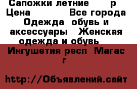 Сапожки летние 36,37р › Цена ­ 4 000 - Все города Одежда, обувь и аксессуары » Женская одежда и обувь   . Ингушетия респ.,Магас г.